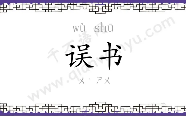 误书