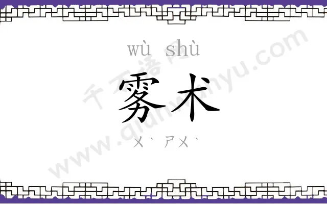 雾术