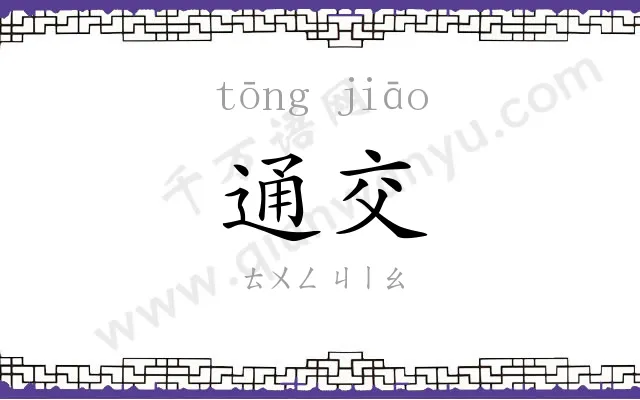 通交