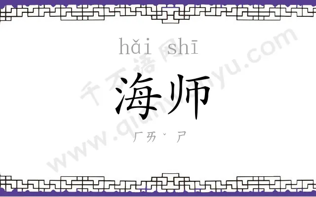 海师