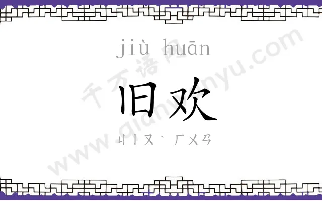 旧欢