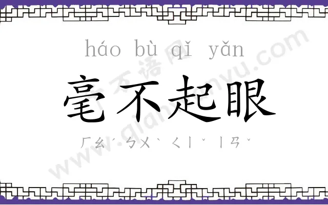 毫不起眼 毫不起眼