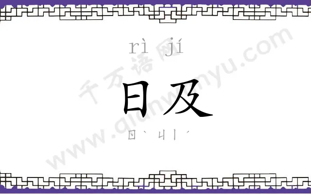 日及