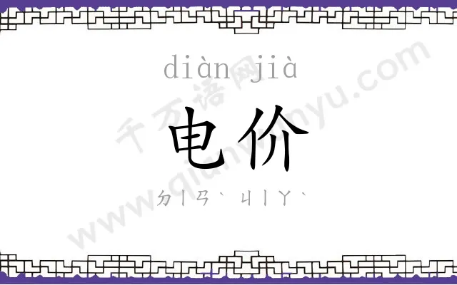 电价