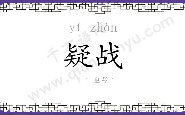疑战