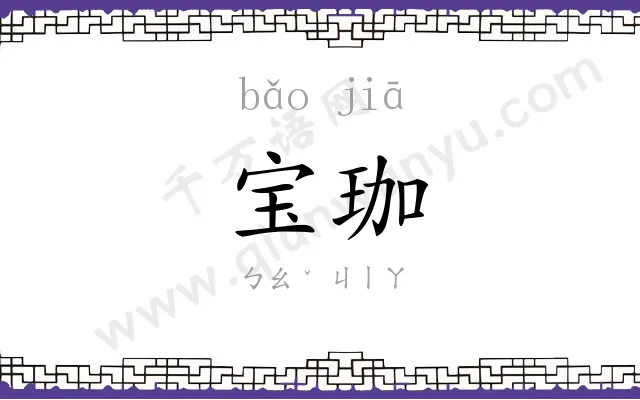 宝珈