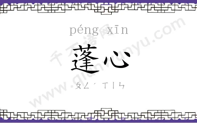 蓬心