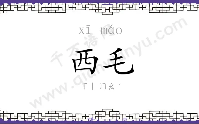 西毛