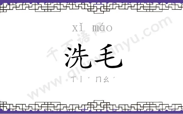 洗毛
