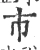 巿(宋·印刷字体·广韵)