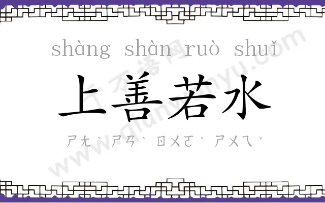 上善若水
