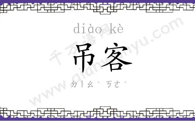 吊客