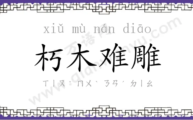 朽木难雕