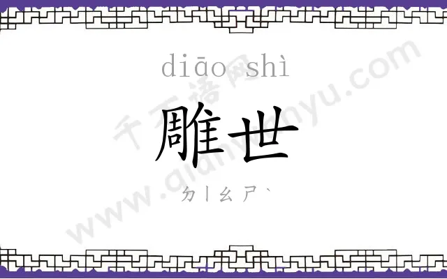 雕世