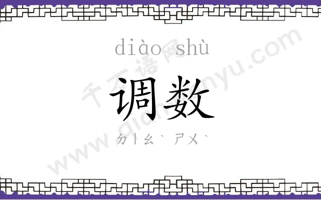 调数