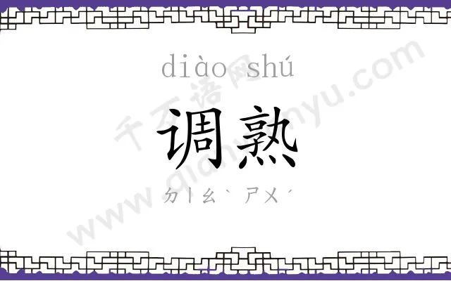 调熟