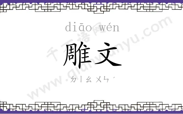雕文