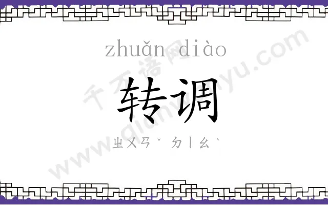 转调
