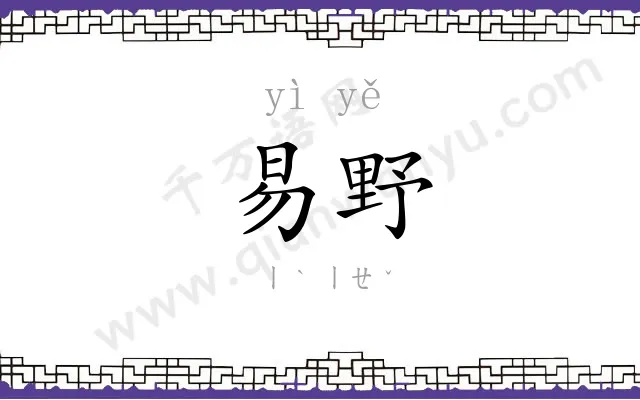 易野