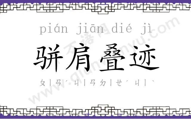 骈肩叠迹 骈肩叠迹