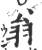 翁(宋·印刷字体·广韵)