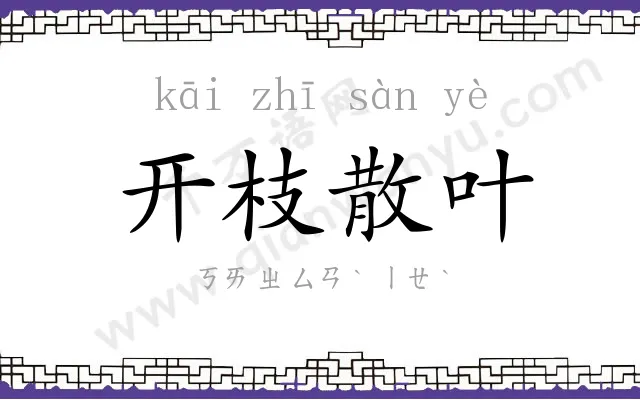 开枝散叶 开枝散叶