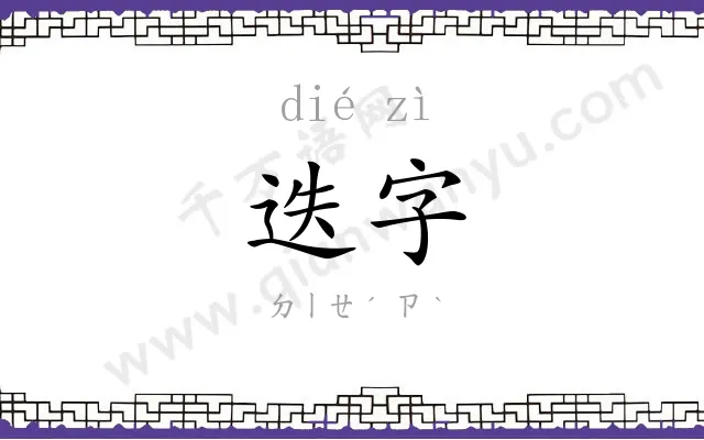 迭字