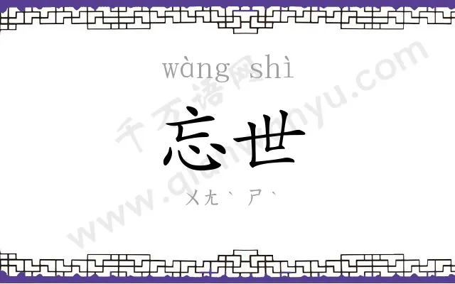 忘世