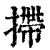 摕(清·印刷字体·康熙字典)