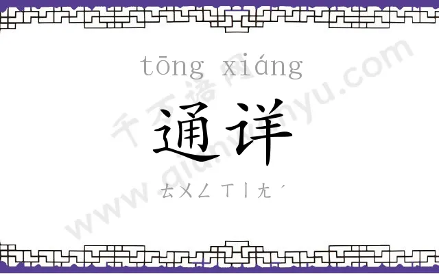 通详