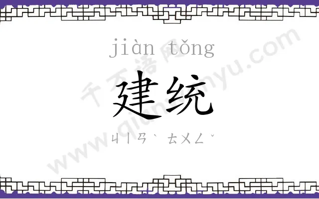 建统