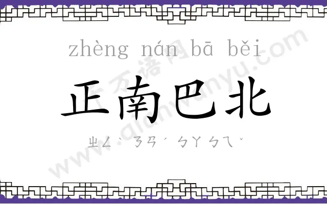 正南巴北 正南巴北