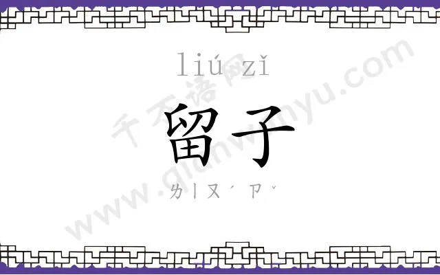 留子