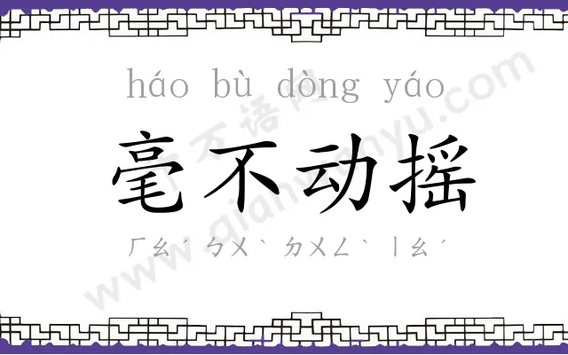 毫不动摇 毫不动摇