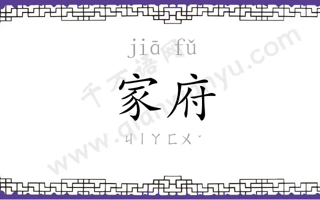 家府
