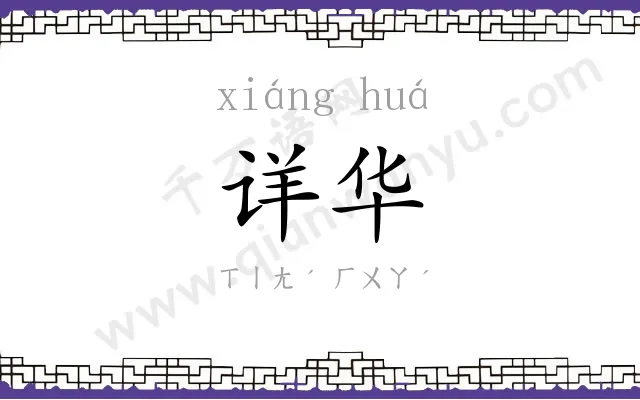 详华