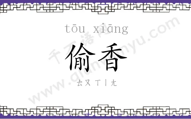 偷香