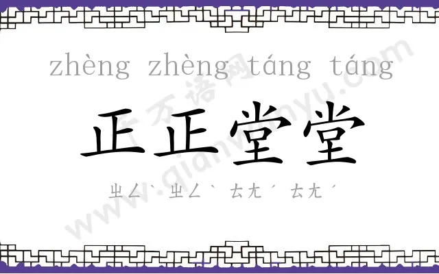 正正堂堂