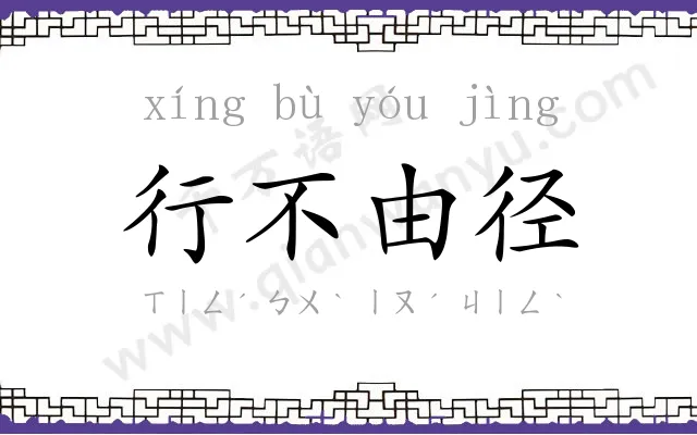 行不由径 行不由径