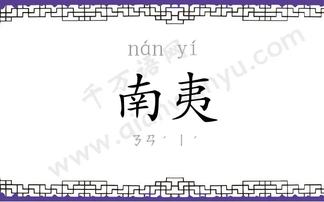 南夷