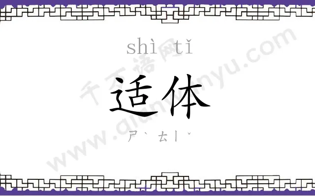 适体