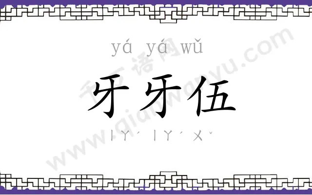 牙牙伍