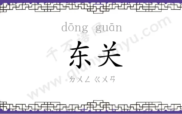东关