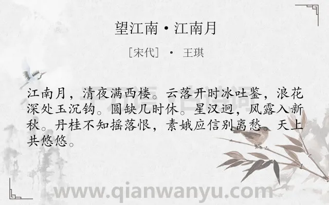 《望江南·江南月》作者是宋代的王琪.本诗词属于宋词精选;月亮;寓理类诗词.诗词全文约共64字.