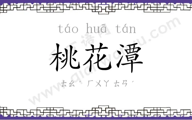 桃花潭