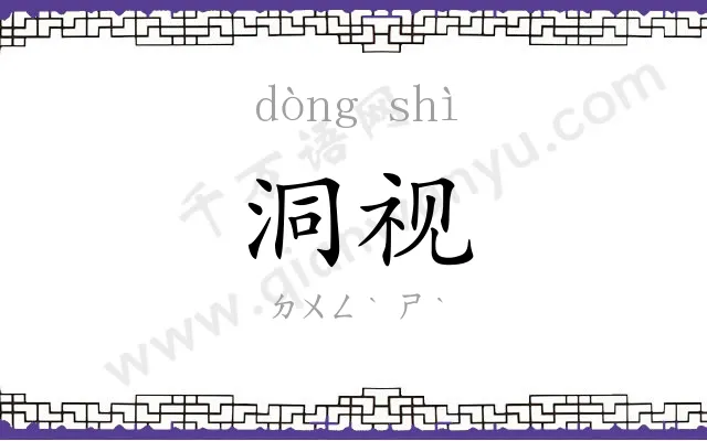 洞视