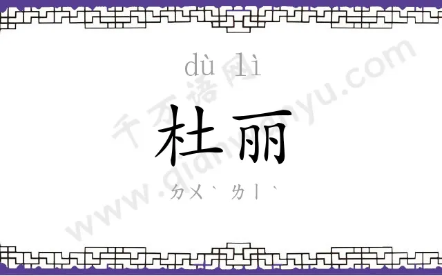 杜丽