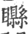 𥌭(宋·印刷字体·广韵)