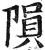陨(明·印刷字体·洪武正韵)