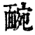䩊(清·印刷字体·康熙字典)